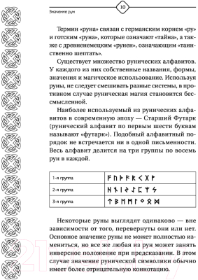 Книга АСТ Руны Севера. 3000 лучших комбинаций для гадания (Матвеев С.А.)