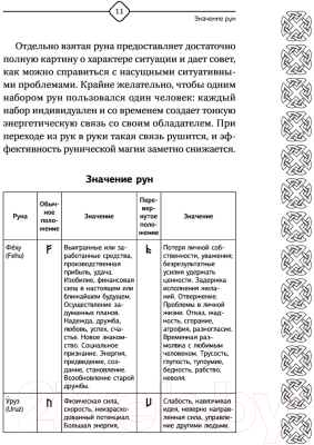 Книга АСТ Руны Севера. 3000 лучших комбинаций для гадания (Матвеев С.А.)