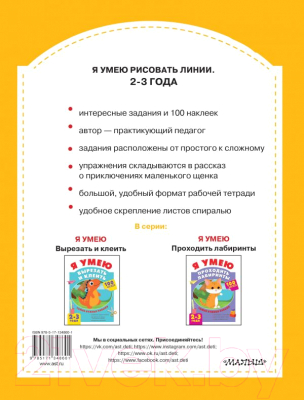 Развивающая книга АСТ Я умею рисовать линии. 2-3 года (Звонцова О.А.)