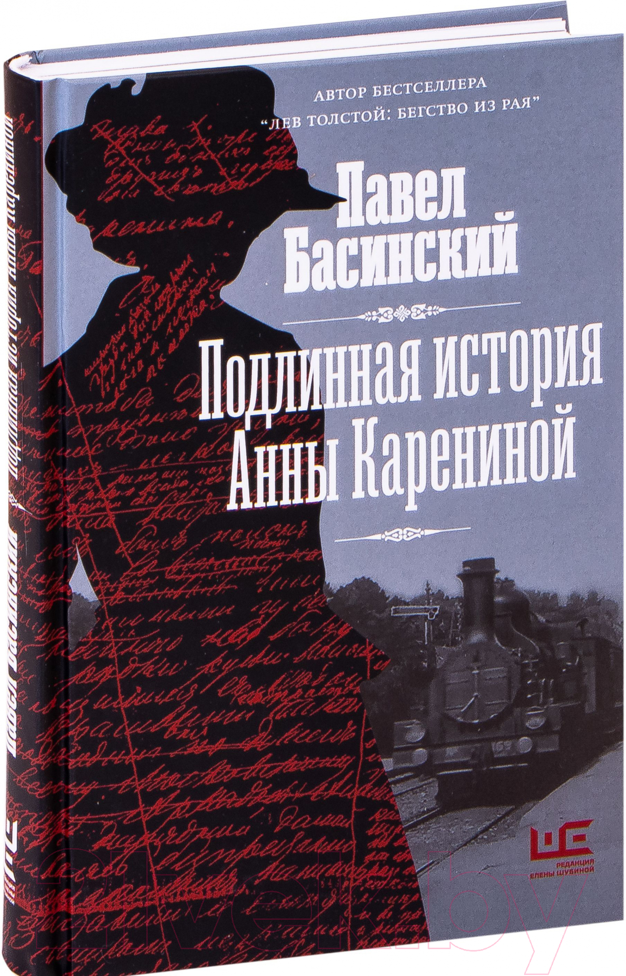 Книга АСТ Подлинная история Анны Карениной (Басинский П.В.)