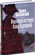 Книга АСТ Подлинная история Анны Карениной (Басинский П.В.) - 