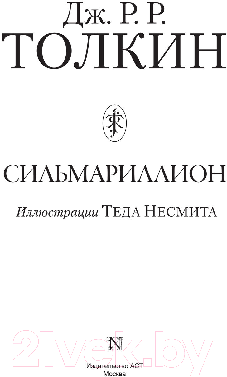 Художественная книга АСТ Сильмариллион / 9785171351281 (Толкин Дж.Р.Р.) — фото 6
