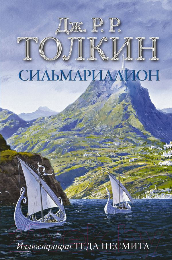 Художественная книга АСТ Сильмариллион / 9785171351281 (Толкин Дж.Р.Р.) — фото 1