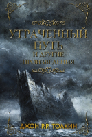 

Книга АСТ, Утраченный путь и другие произведения