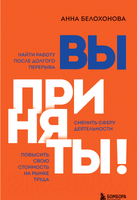 Книга Эксмо Вы приняты! Найти работу после долгого перерыва (Белохонова А.)