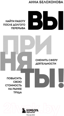 Книга Эксмо Вы приняты! Найти работу после долгого перерыва (Белохонова А.)