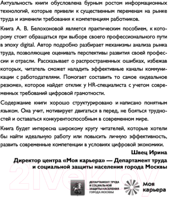 Книга Эксмо Вы приняты! Найти работу после долгого перерыва (Белохонова А.)