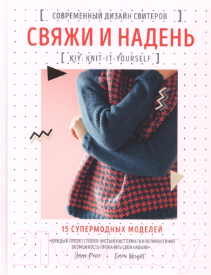 Книга Эксмо Свяжи и надень. Современный дизайн свитеров (Райт Э.)