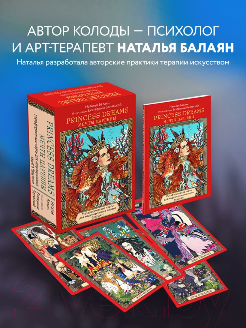 Гадальные карты Эксмо Метафорические карты Princess Dreams / 9785041228286 (Балаян Н.) — фото 5