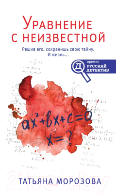 Книга Эксмо Уравнение с неизвестной (Морозова Т.М.)