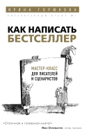 

Книга, Как написать бестселлер