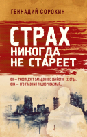 

Книга Эксмо, Страх никогда не стареет