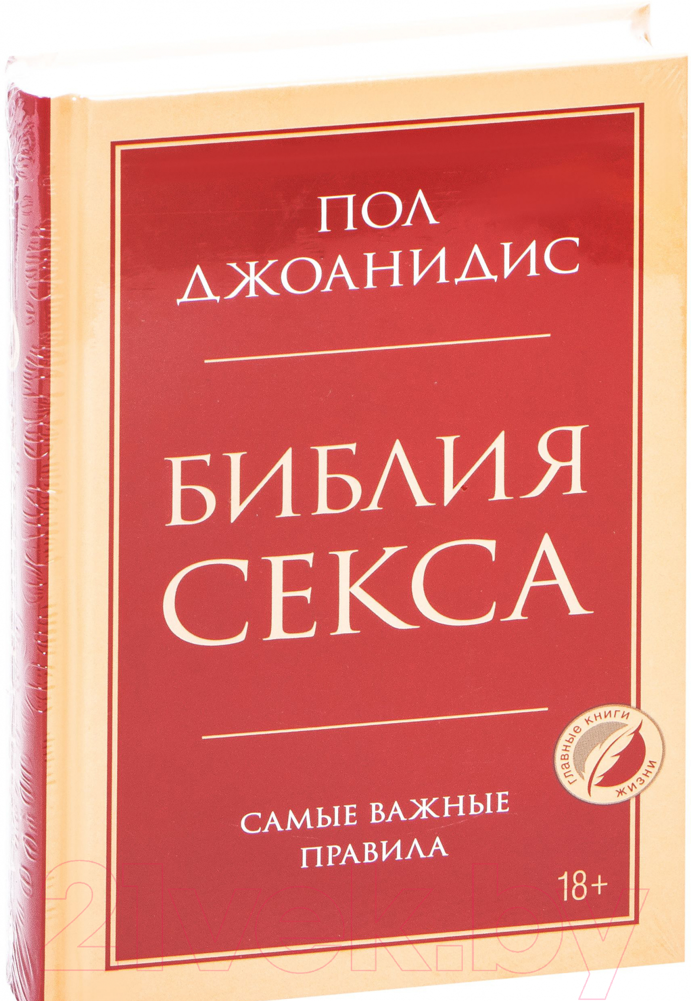 Нехудожественная книга Эксмо Библия секса. Самые важные правила (Джоанидис П.)