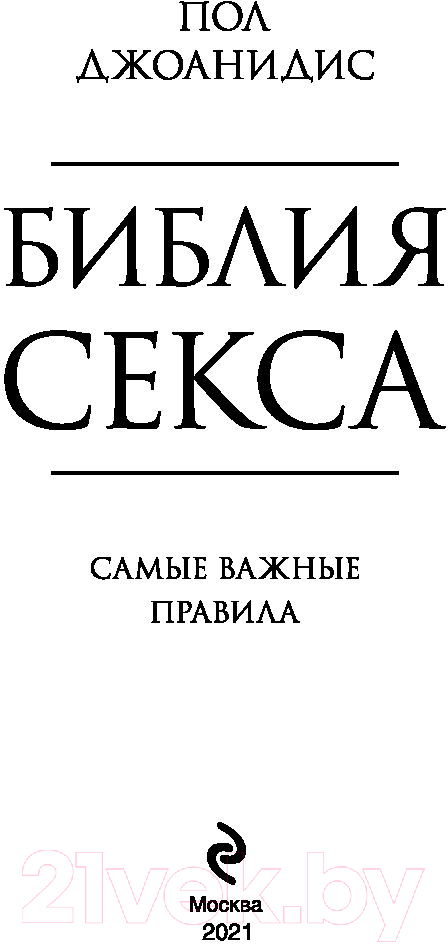 Нехудожественная книга Эксмо Библия секса. Самые важные правила (Джоанидис П.) — фото 3