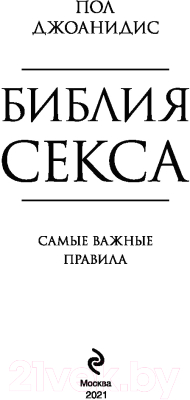 Книга Эксмо Библия секса. Самые важные правила (Джоанидис П.)