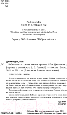 Книга Эксмо Библия секса. Самые важные правила (Джоанидис П.)