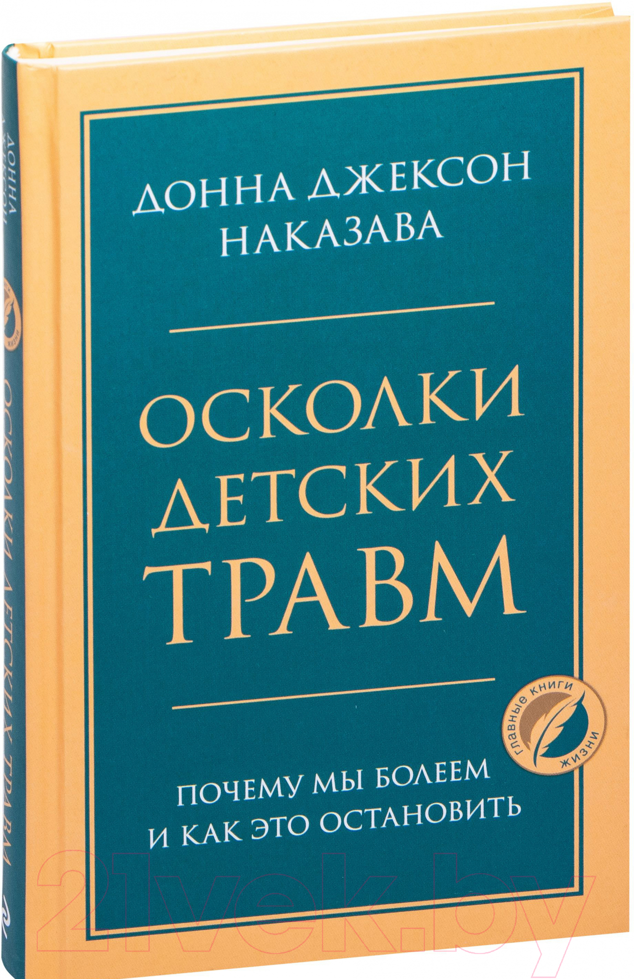 Нехудожественная книга Эксмо Осколки детских травм. Почему мы болеем (Наказава Д.)