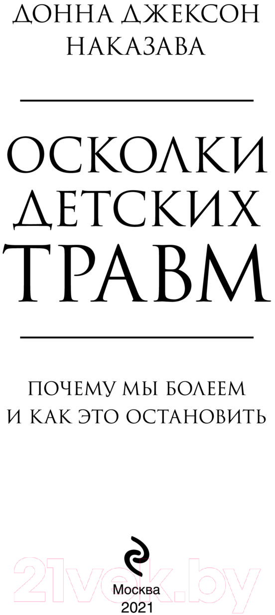 Нехудожественная книга Эксмо Осколки детских травм. Почему мы болеем (Наказава Д.) — фото 2