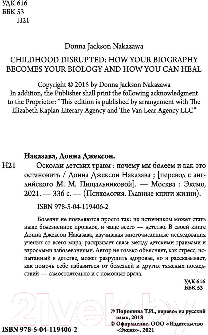 Нехудожественная книга Эксмо Осколки детских травм. Почему мы болеем (Наказава Д.) — фото 4