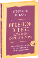 

Книга Эксмо, Ребенок в тебе должен обрести дом. Вернуться в детство