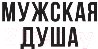Книга Эксмо Мужская душа. Психологический путеводитель (Бьорн З.) — фото 2