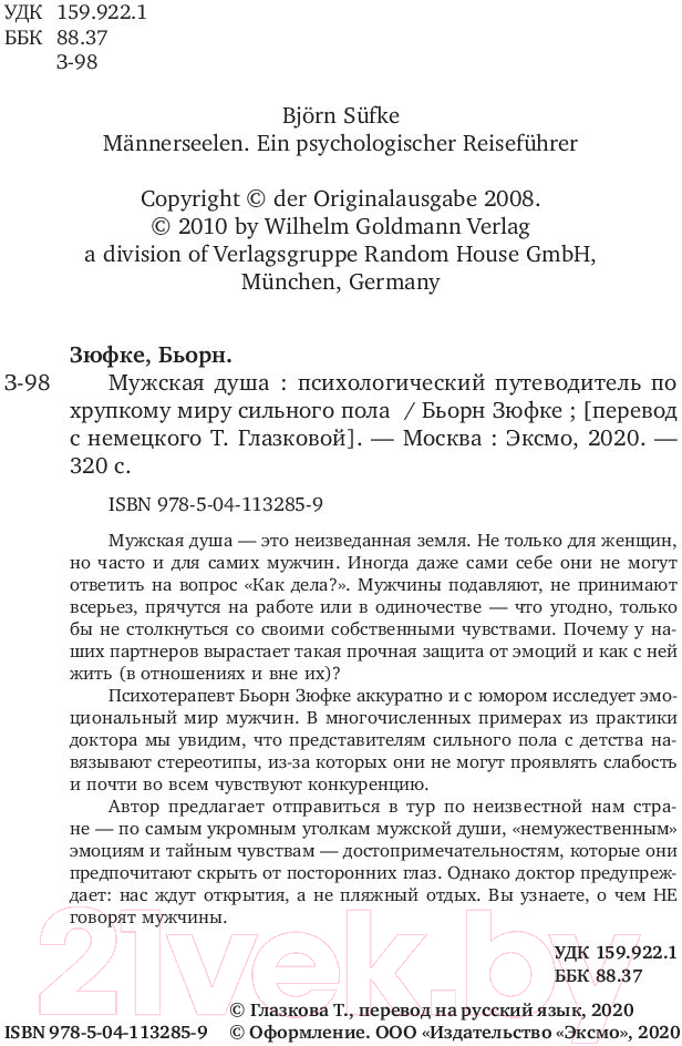 Книга Эксмо Мужская душа. Психологический путеводитель (Бьорн З.) — фото 4