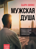 Книга Эксмо Мужская душа. Психологический путеводитель (Бьорн З.) - 