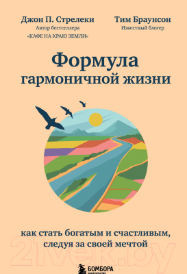 Книга Эксмо Формула гармоничной жизни. Как стать богатым и счастливым (Стрелки Д.)