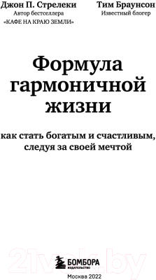 Книга Эксмо Формула гармоничной жизни. Как стать богатым и счастливым (Стрелки Д.)