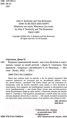 Книга Эксмо Формула гармоничной жизни. Как стать богатым и счастливым (Стрелки Д.)