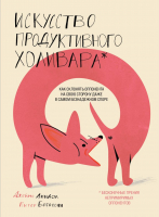 Книга Эксмо Искусство продуктивного холивара (Богоссян П.) - 