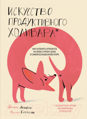 Книга Эксмо Искусство продуктивного холивара (Богоссян П.)