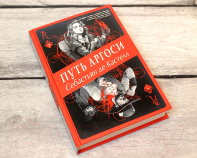 Книга Эксмо Путь аргоси (Кастелл С. де)