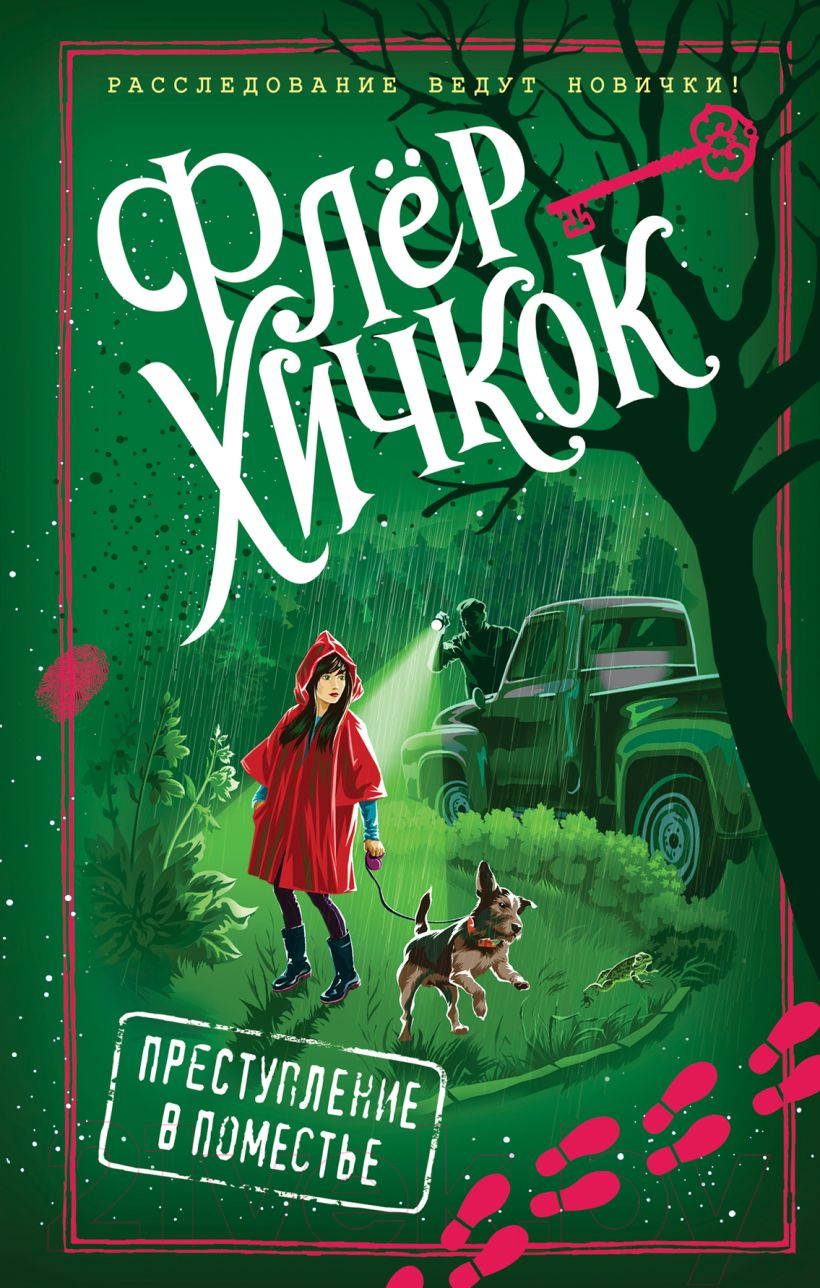Художественная книга Эксмо Преступление в поместье. Выпуск 4 (Хичкок Ф.)