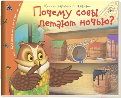 Развивающая книга Айрис-пресс Книжки-малышки. Почему совы летают ночью?