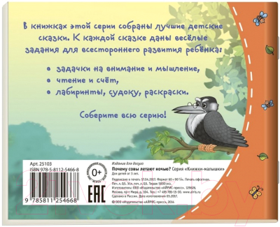 Развивающая книга Айрис-пресс Книжки-малышки. Почему совы летают ночью?