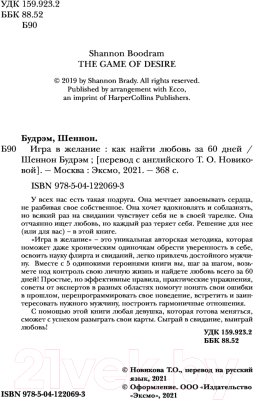 Книга Эксмо Игра в желание. Как найти любовь за 60 дней (Будрэм Ш.)