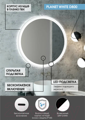 Зеркало Континент Planet White Led D 80 (с бесконтактным сенсором)