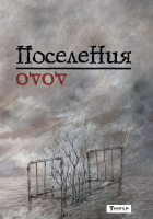 Книга Эксмо Поселения. Словарь поэтического вранья Арона До (Бабаян Д.Р.) - 