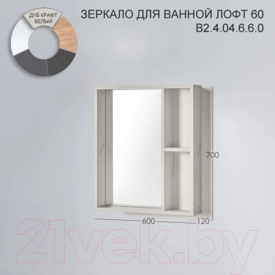 Зеркало Акваль Лофт / В2.4.04.6.6.0