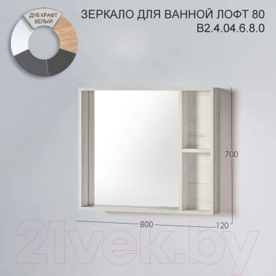 Зеркало Акваль Лофт / В2.4.04.6.8.0