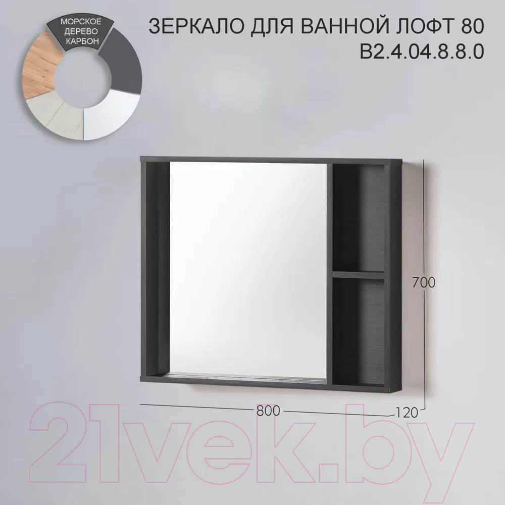 Зеркало Акваль Лофт / В2.4.04.8.8.0