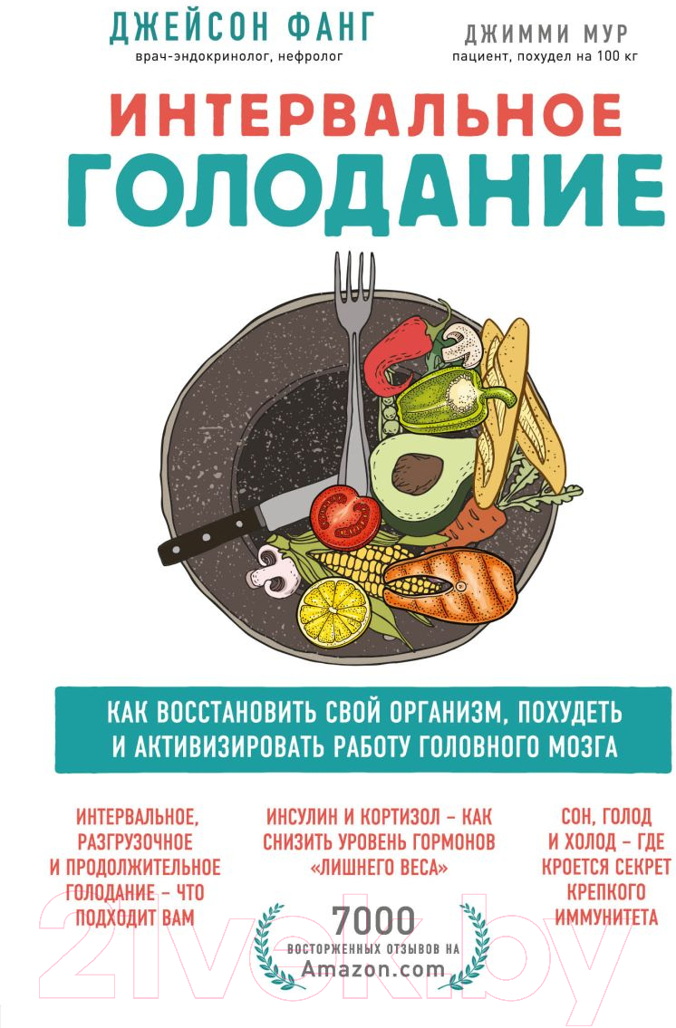 Нехудожественная книга Эксмо Интервальное голодание (Фанг Д., Мур Д.)