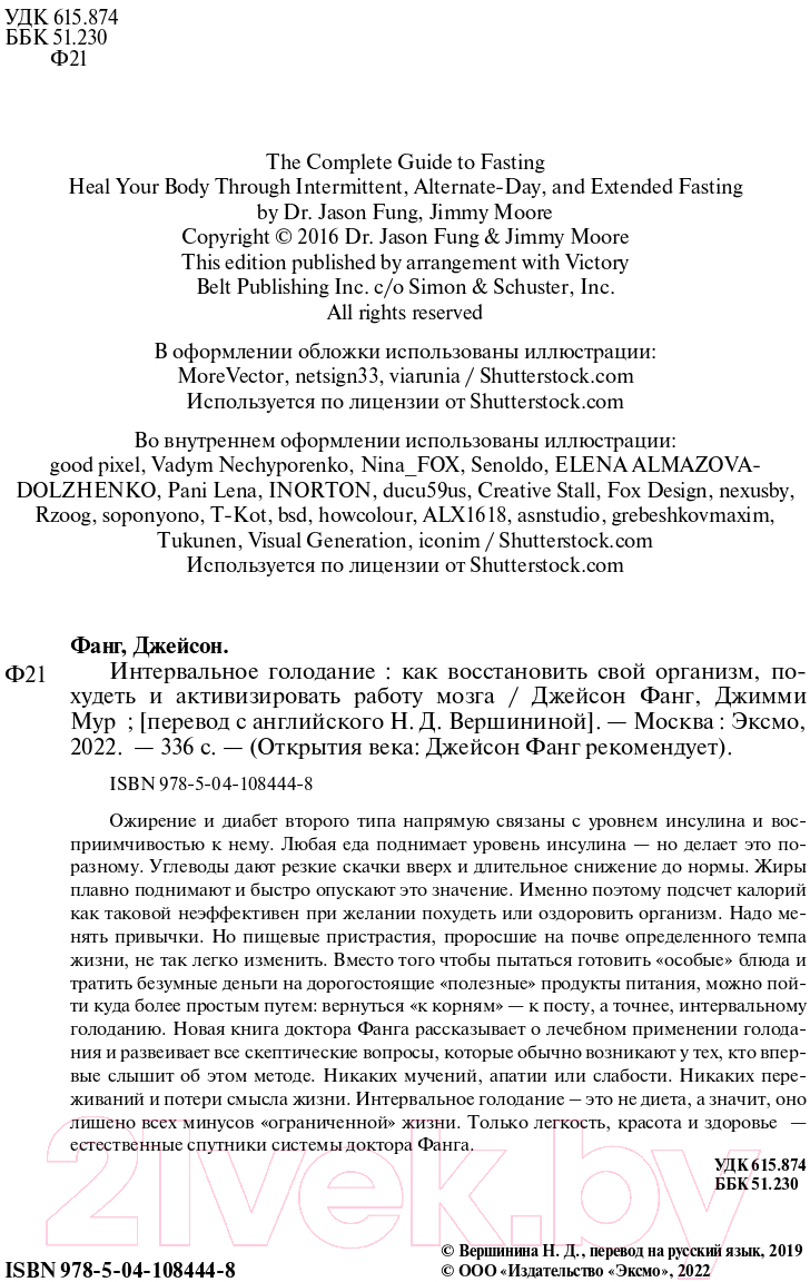 Нехудожественная книга Эксмо Интервальное голодание (Фанг Д., Мур Д.) — фото 2