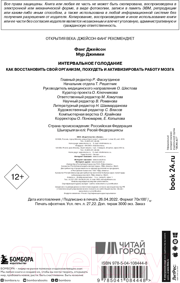 Нехудожественная книга Эксмо Интервальное голодание (Фанг Д., Мур Д.) — фото 3