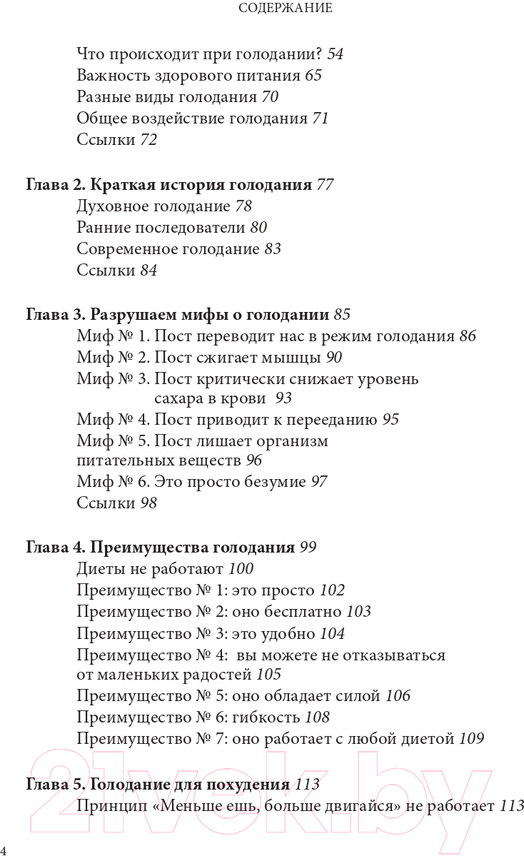 Нехудожественная книга Эксмо Интервальное голодание (Фанг Д., Мур Д.) — фото 5