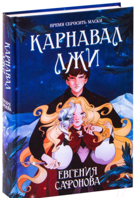 Книга Эксмо Карнавал лжи (Сафонова Е.С.)