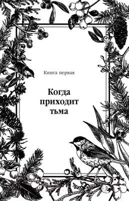 Книга Эксмо Карнавал лжи (Сафонова Е.С.)