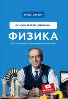 

Книга Эксмо, Физика. Основы электродинамики