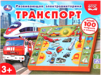 Развивающая игра Умка Электровикторина. Транспорт / HT665-R - 